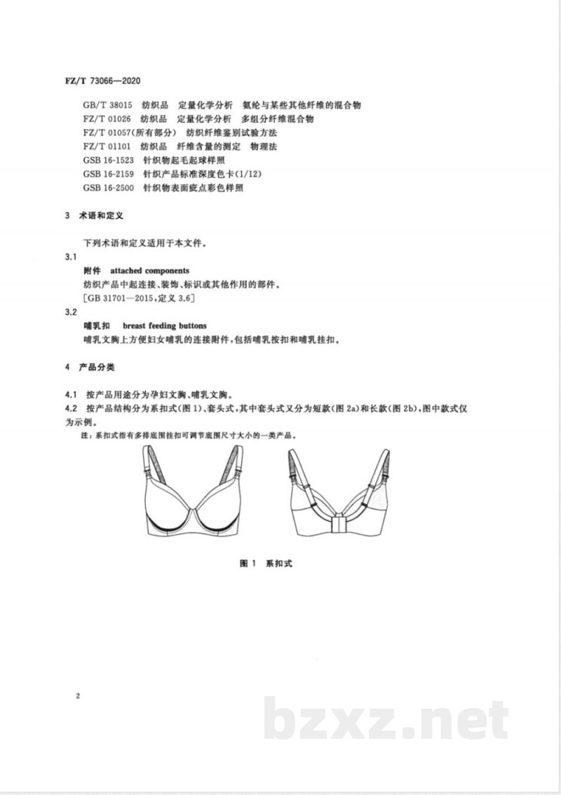 FZ/T 73066-2020针织孕产妇文胸 