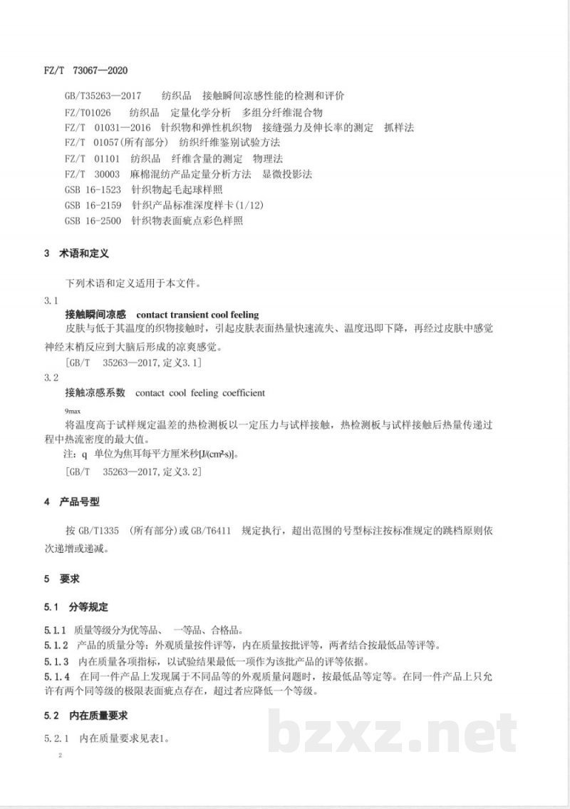 FZ/T 73067-2020接触凉感针织服装 