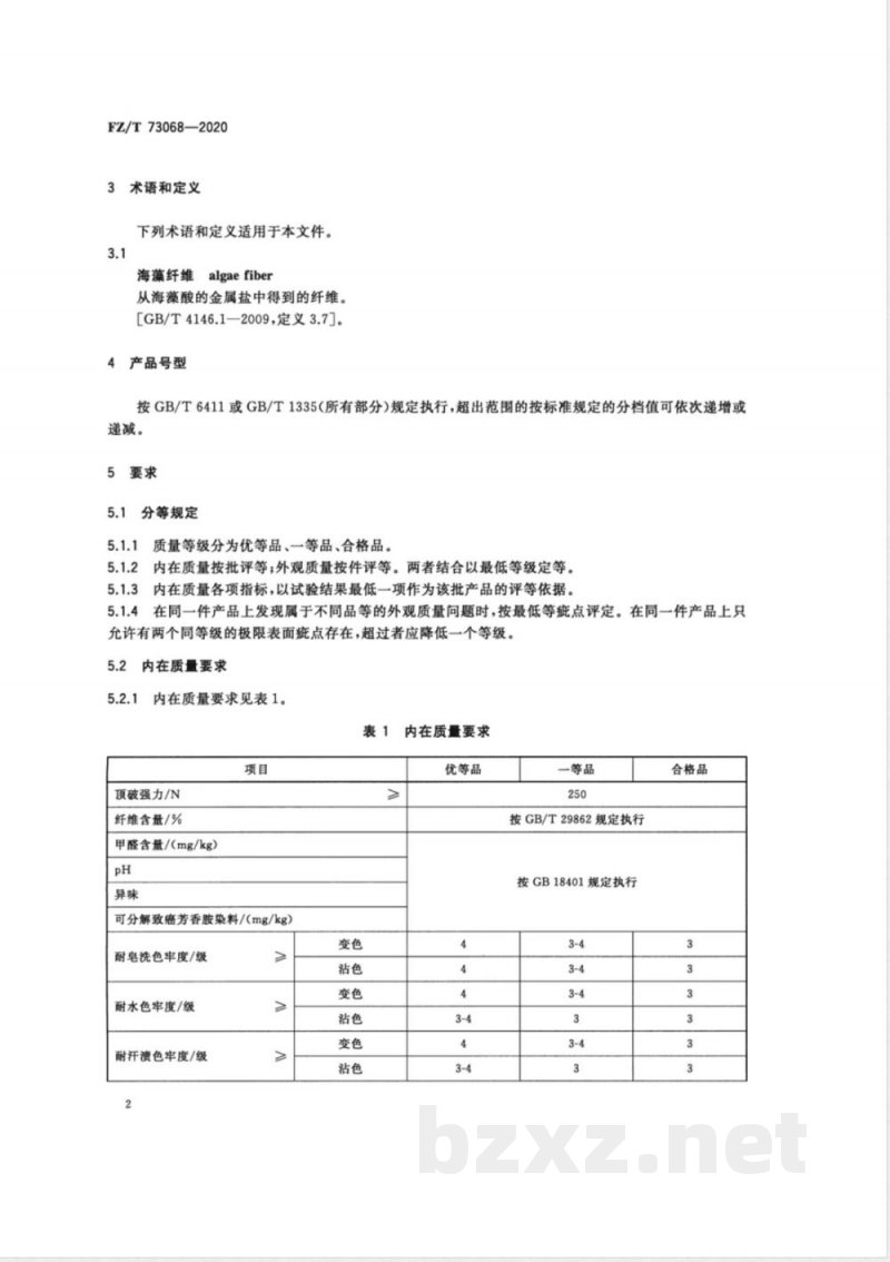 FZ/T 73068-2020海藻纤维混纺针织服装 