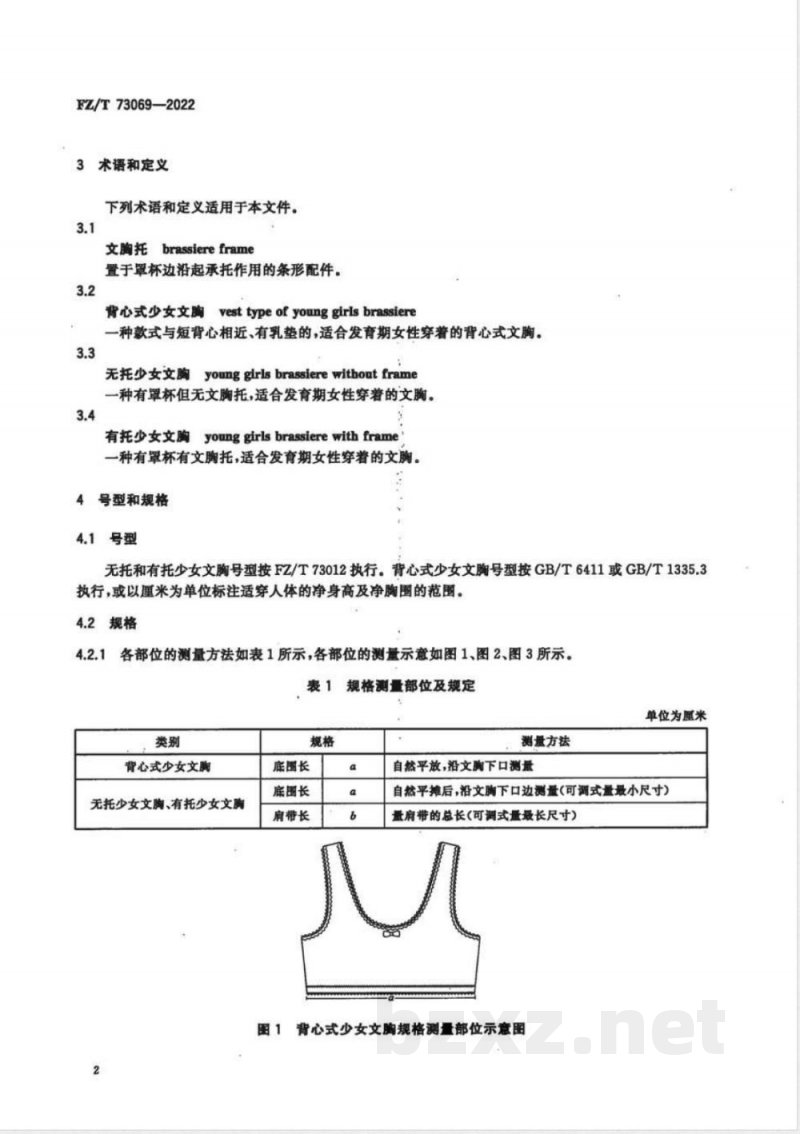 FZ/T 73069-2022少女文胸 