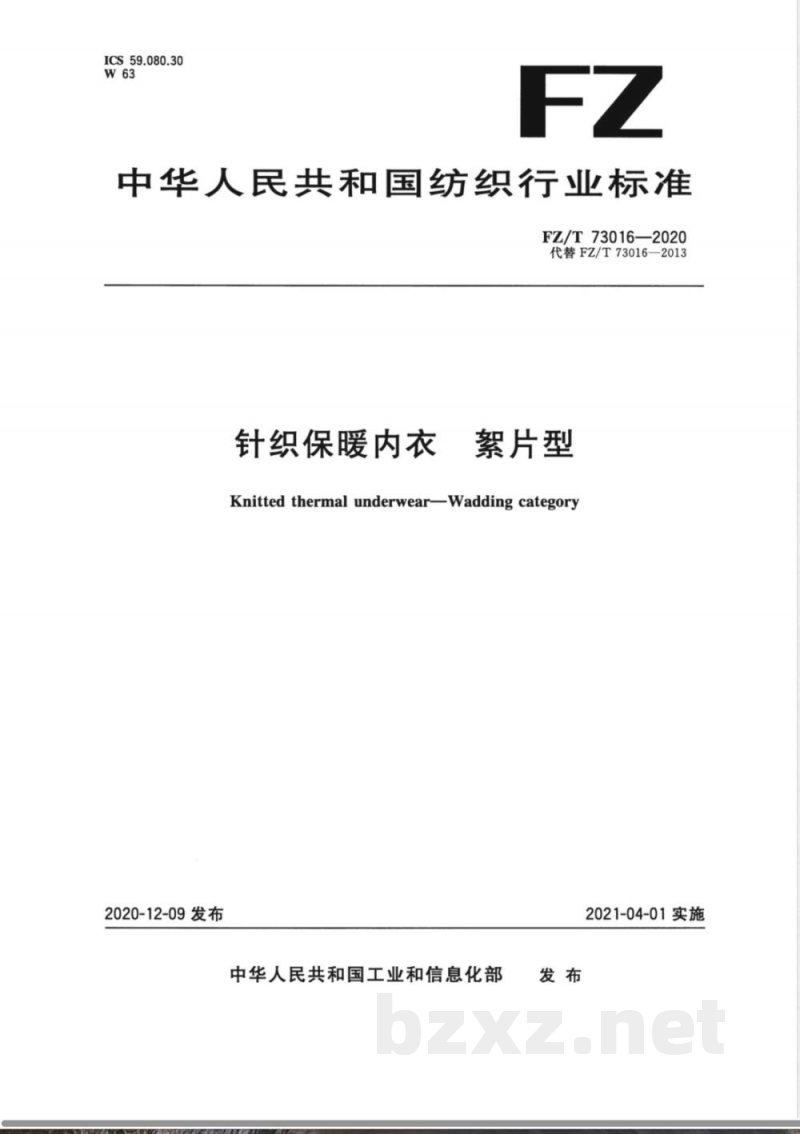 FZ/T 73016-2020针织保暖内衣 絮片型 