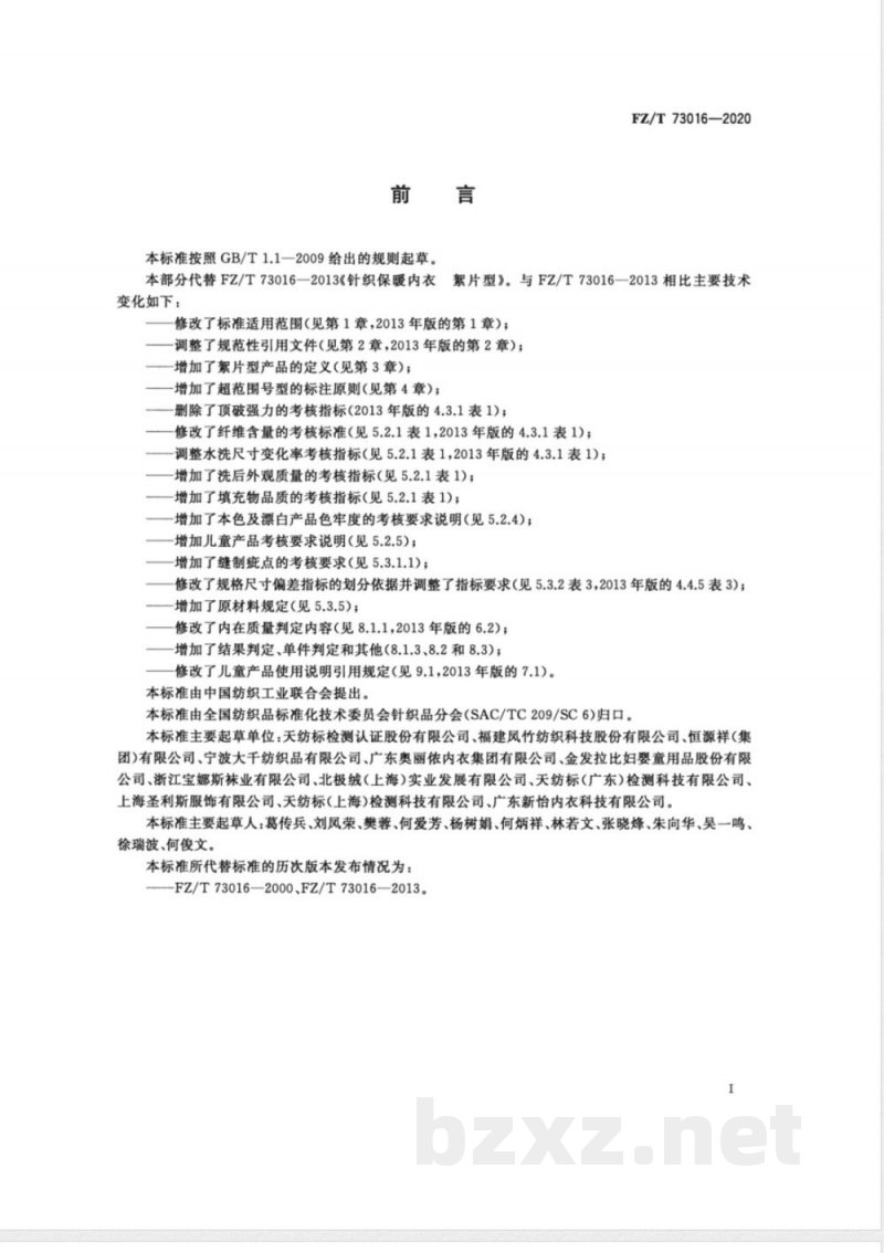 FZ/T 73016-2020针织保暖内衣 絮片型 