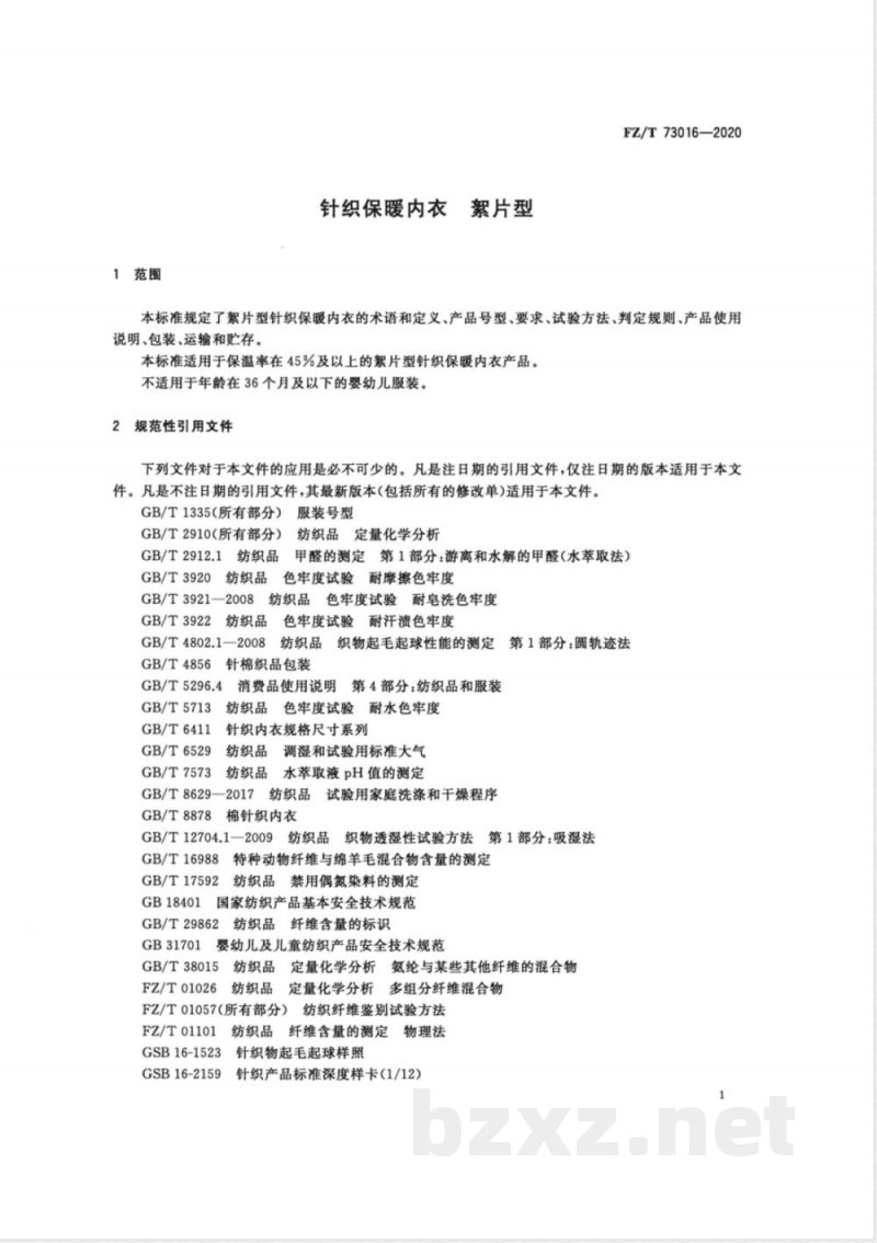 FZ/T 73016-2020针织保暖内衣 絮片型 