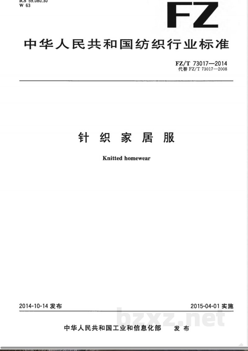 FZ/T 73017-2014针织家居服 