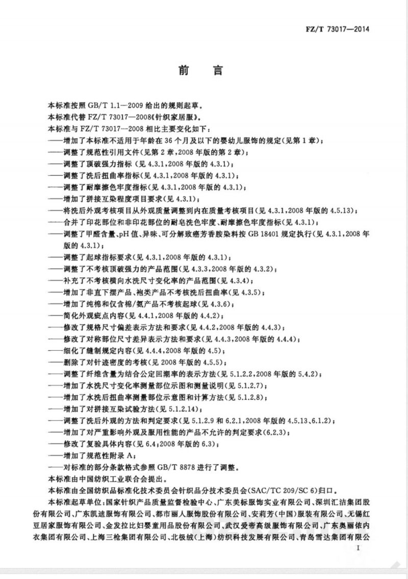 FZ/T 73017-2014针织家居服 