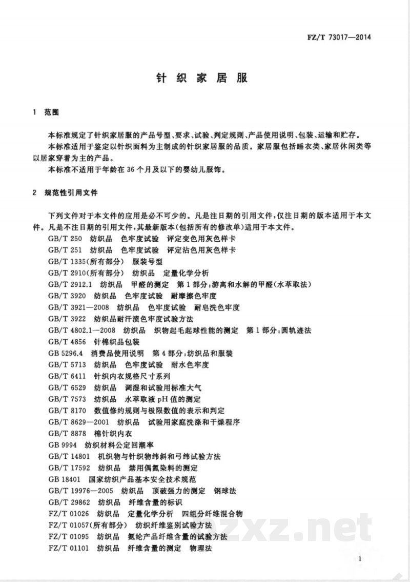 FZ/T 73017-2014针织家居服 