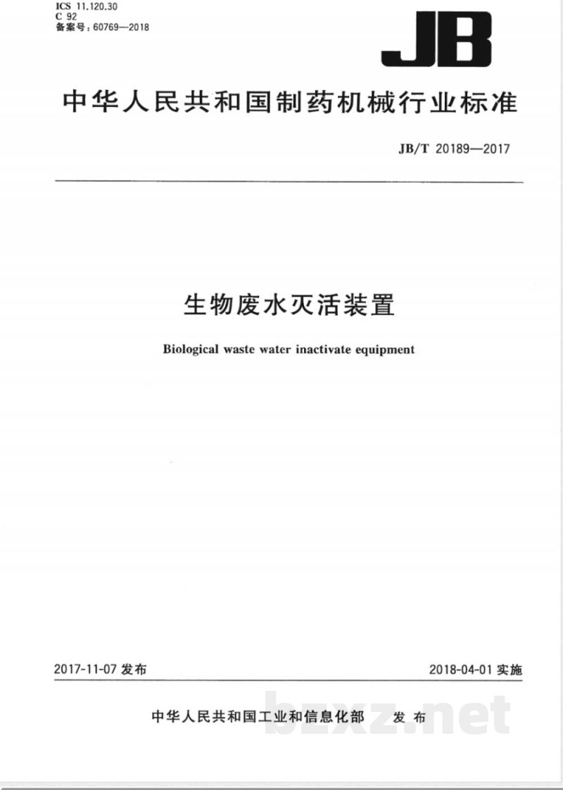 JB/T 20189-2017生物废水灭活装置 