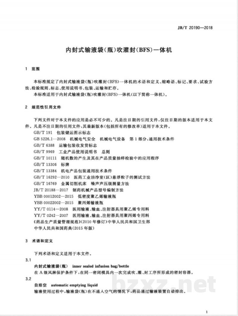 JB/T 20190-2018内封式输液袋(瓶)吹灌封（BFS）一体机 