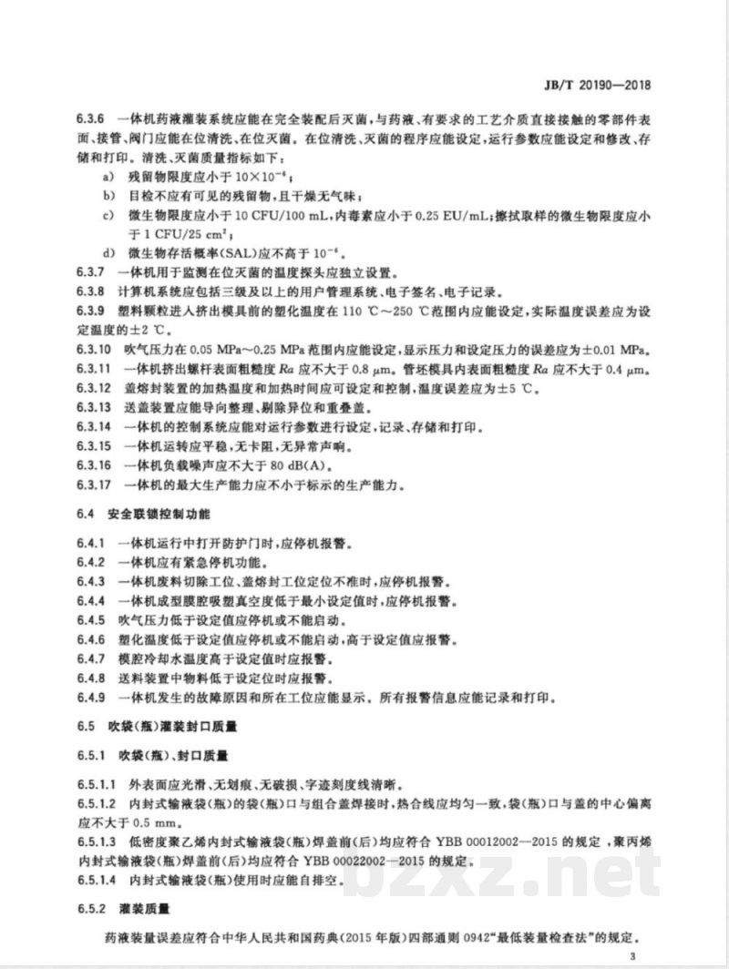 JB/T 20190-2018内封式输液袋(瓶)吹灌封（BFS）一体机 