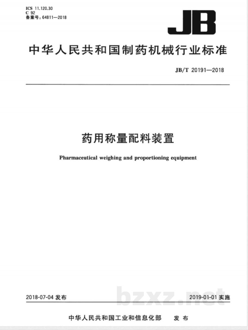 JB/T 20191-2018药用称量配料装置 