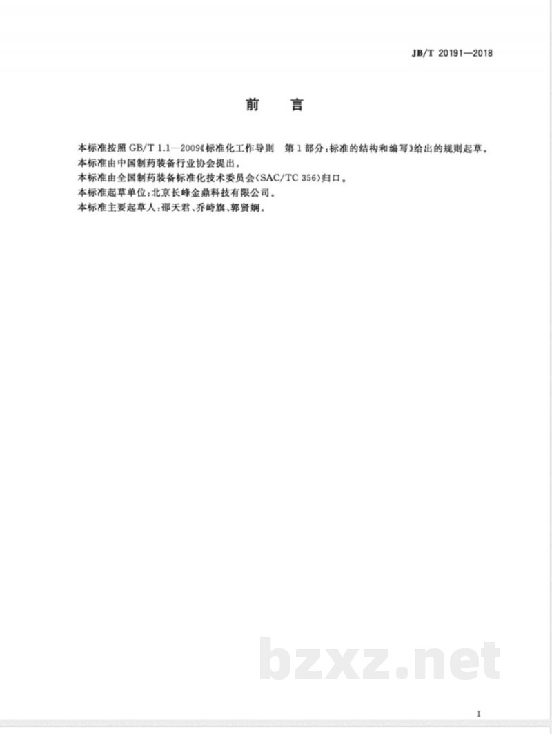 JB/T 20191-2018药用称量配料装置 