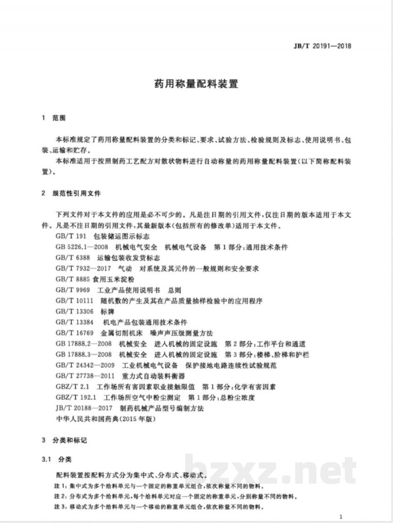 JB/T 20191-2018药用称量配料装置 