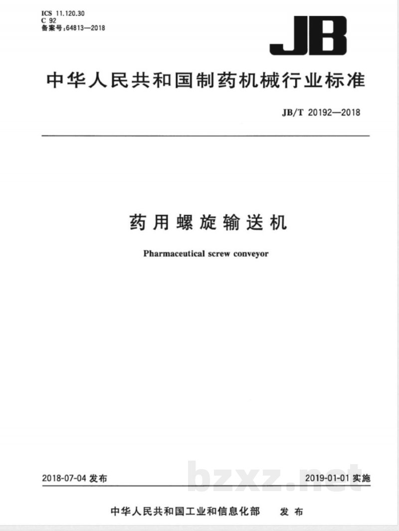 JB/T 20192-2018药用螺旋输送机 
