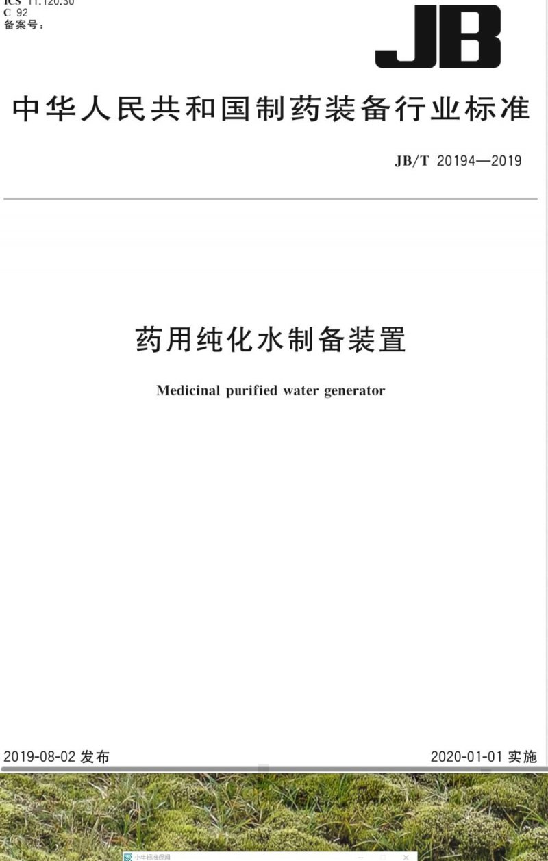 JB/T 20194-2019药用纯化水制备装置 