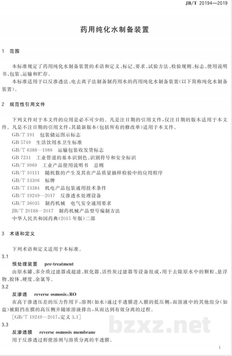 JB/T 20194-2019药用纯化水制备装置 