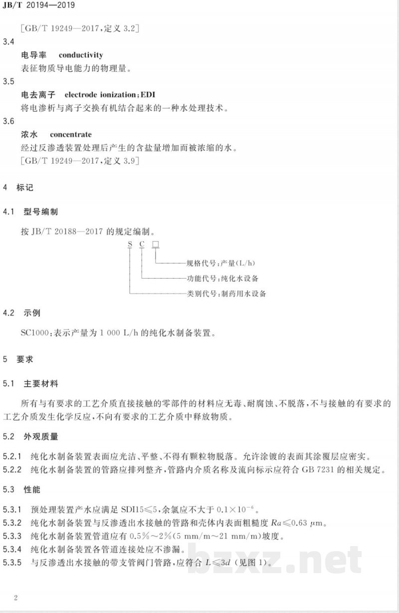 JB/T 20194-2019药用纯化水制备装置 