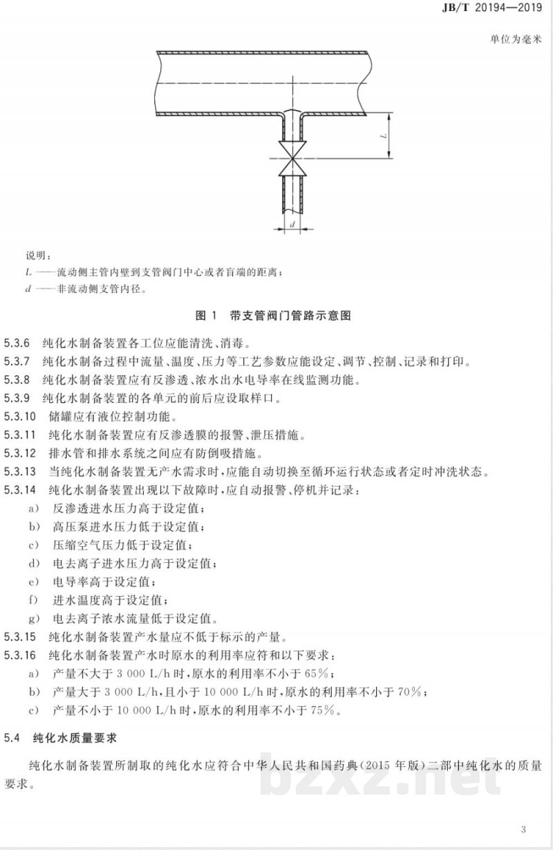 JB/T 20194-2019药用纯化水制备装置 