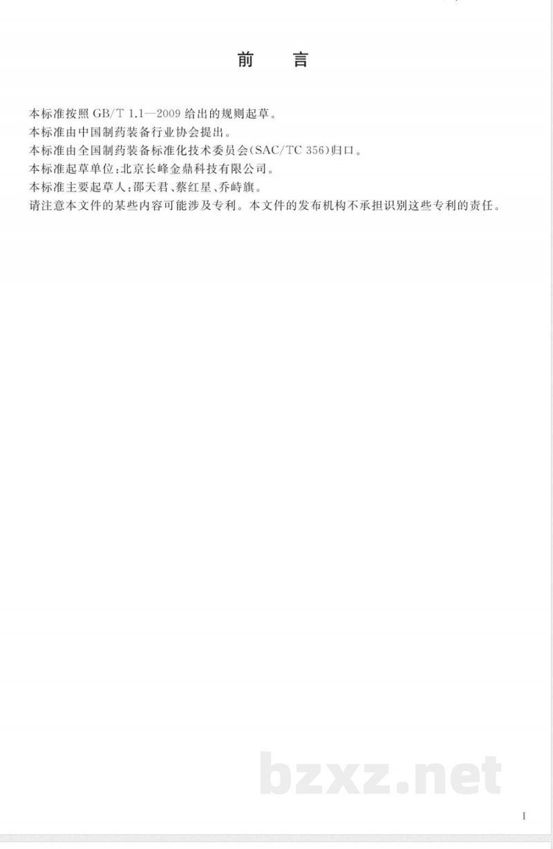 JB/T 20196-2020药用气流混合机 