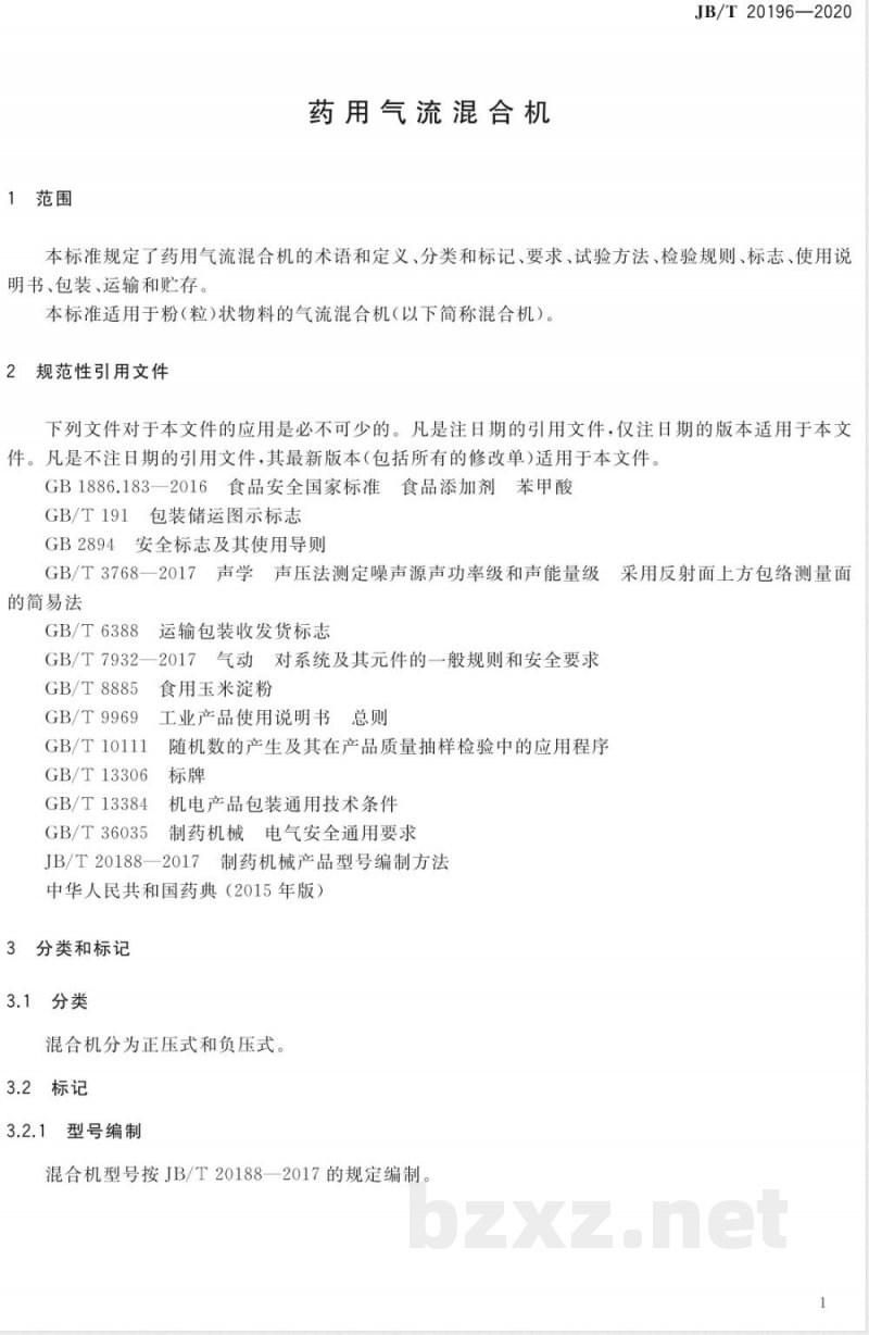 JB/T 20196-2020药用气流混合机 