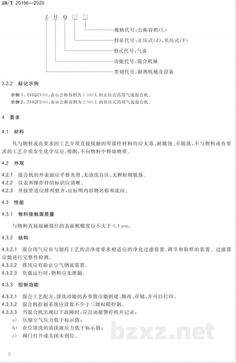 JB/T 20196-2020药用气流混合机 