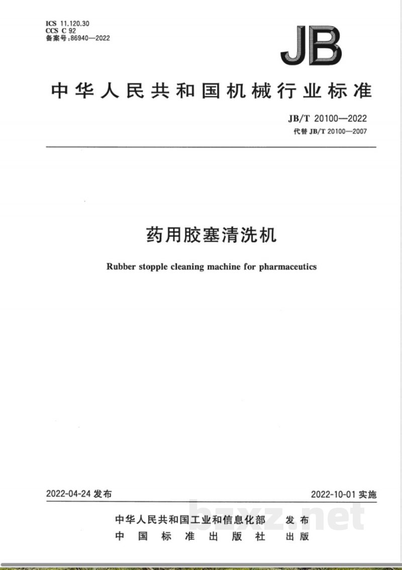 JB/T 20100-2022药用胶塞清洗机 