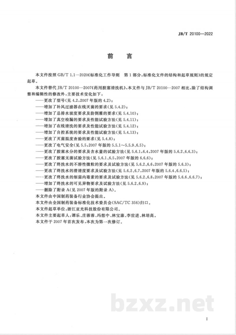 JB/T 20100-2022药用胶塞清洗机 