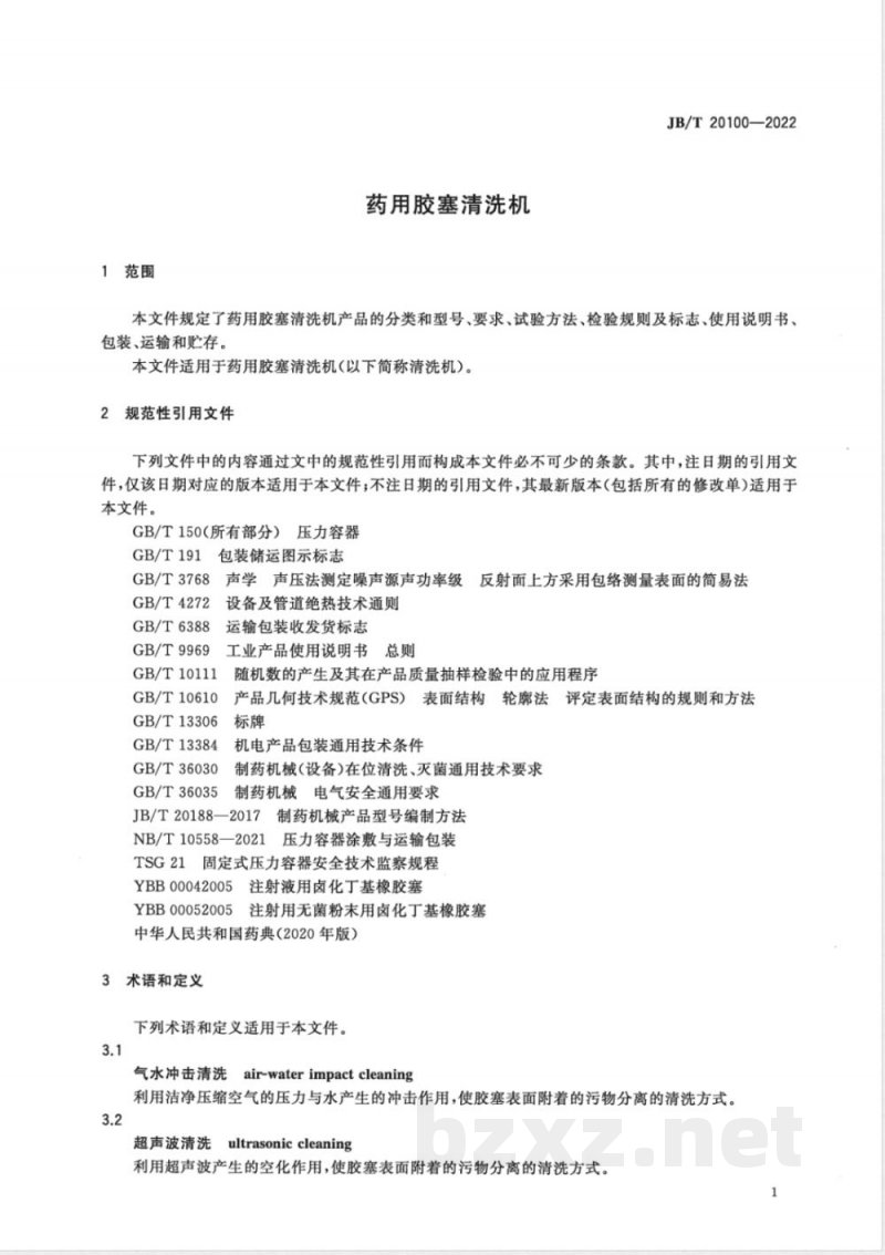 JB/T 20100-2022药用胶塞清洗机 