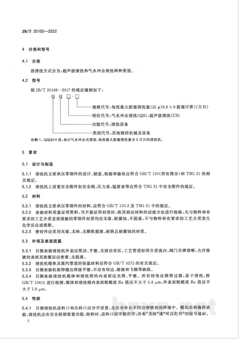 JB/T 20100-2022药用胶塞清洗机 