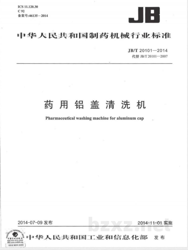 JB/T 20101-2014药用铝盖清洗机 