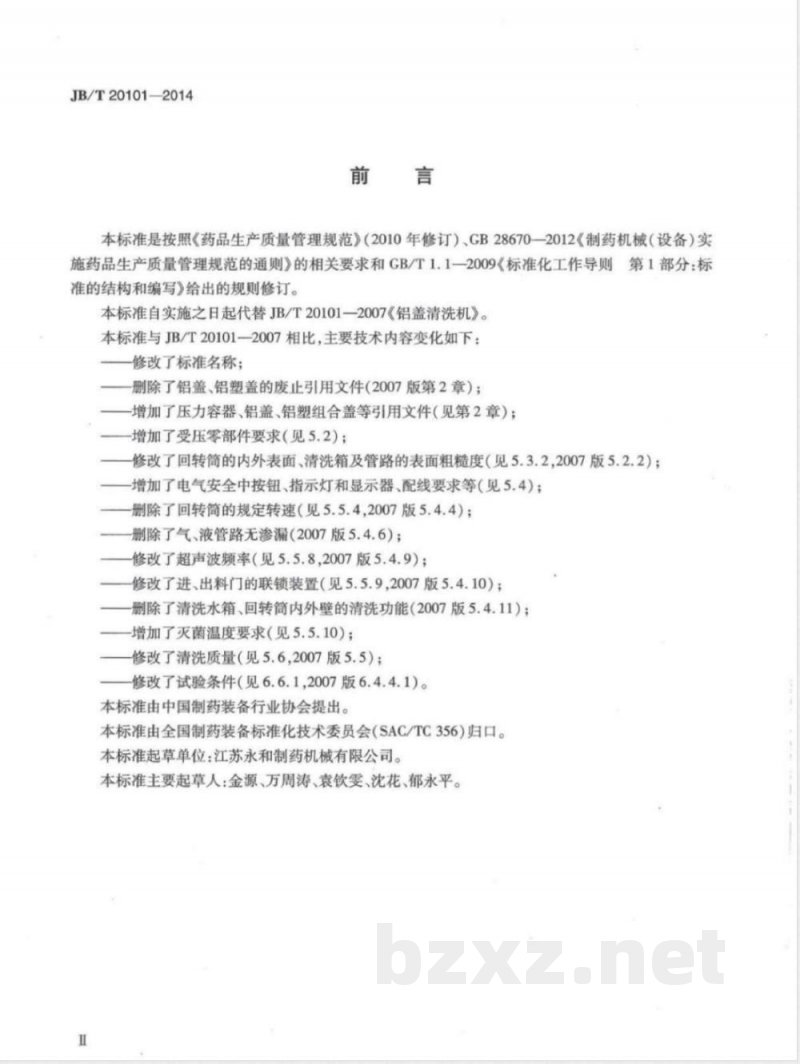 JB/T 20101-2014药用铝盖清洗机 