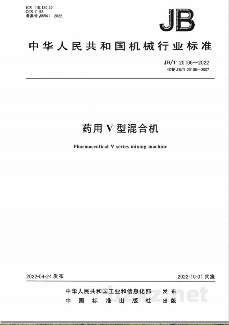 JB/T 20106-2022药用V型混合机 