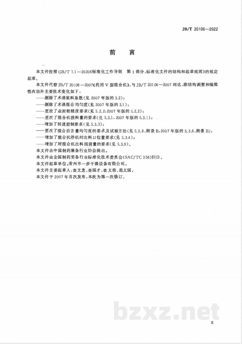 JB/T 20106-2022药用V型混合机 