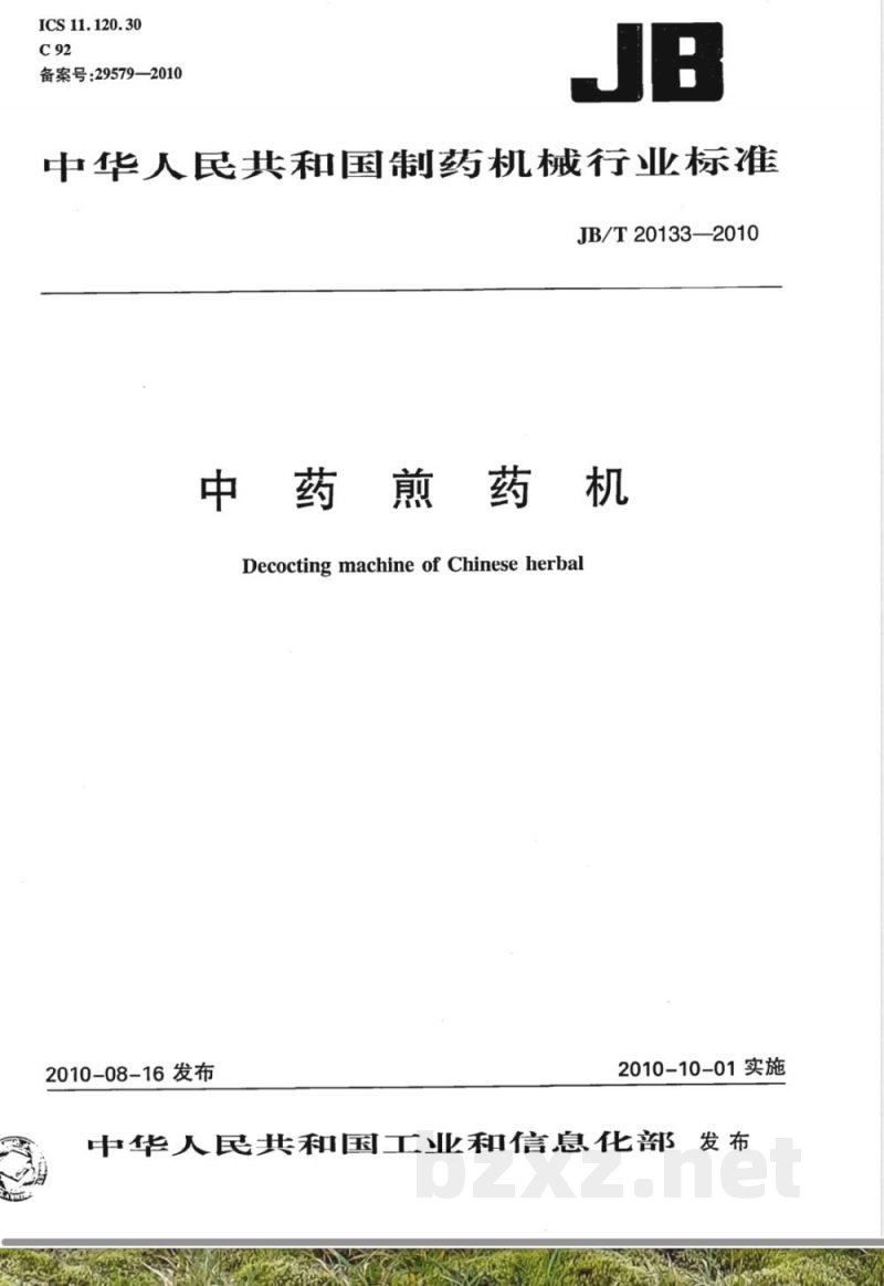 JB/T 20133-2010中药煎药机 
