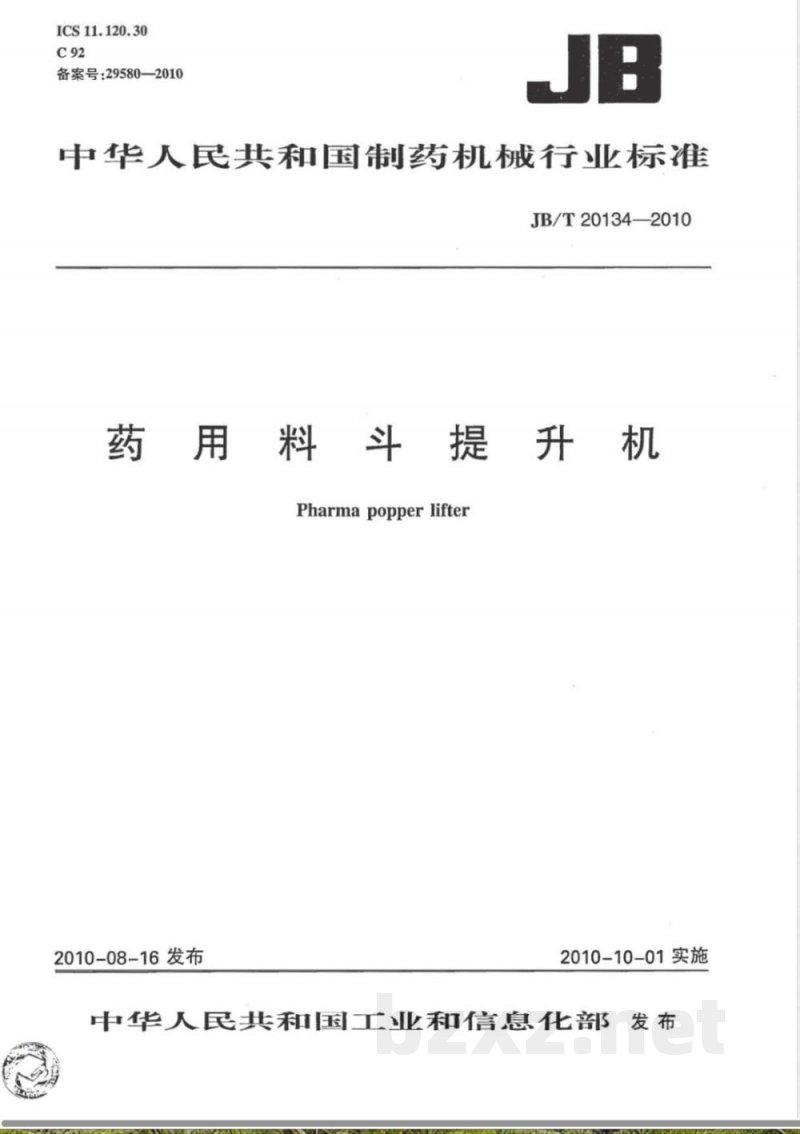 JB/T 20134-2010药用料斗提升机 