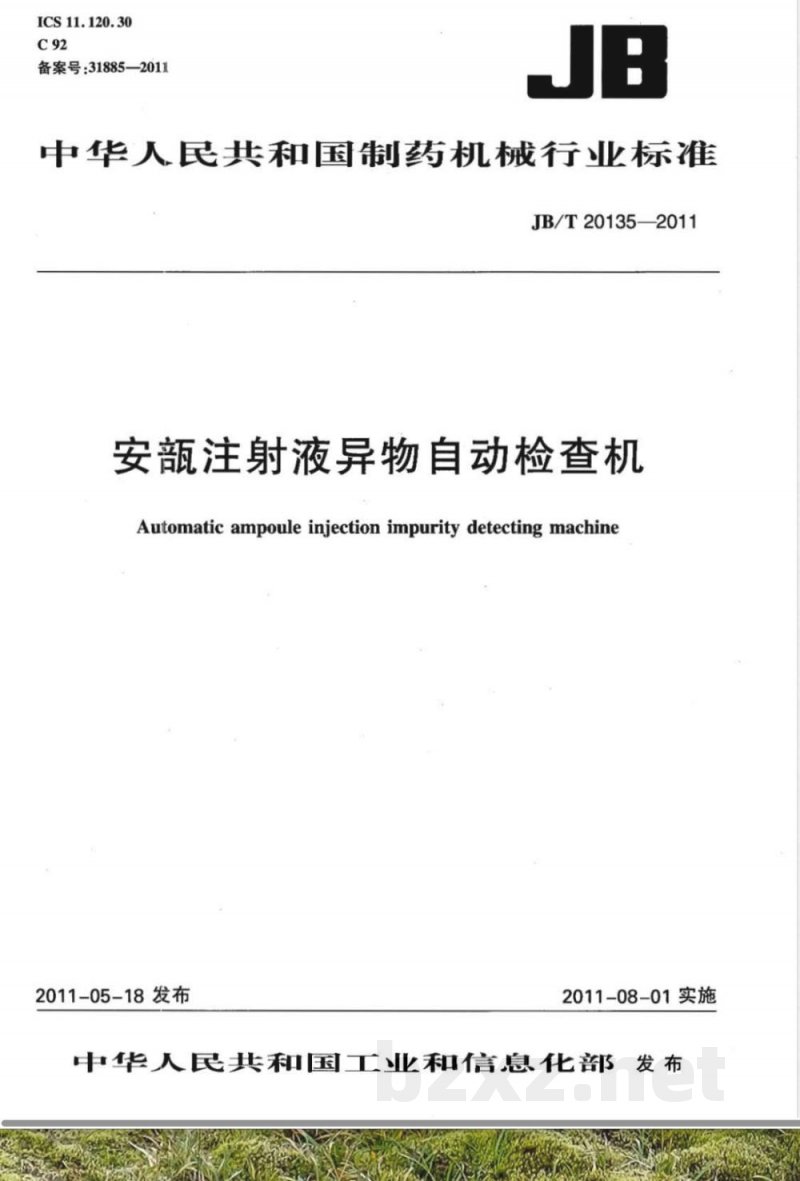 JB/T 20135-2011安瓿注射液异物自动检查机 