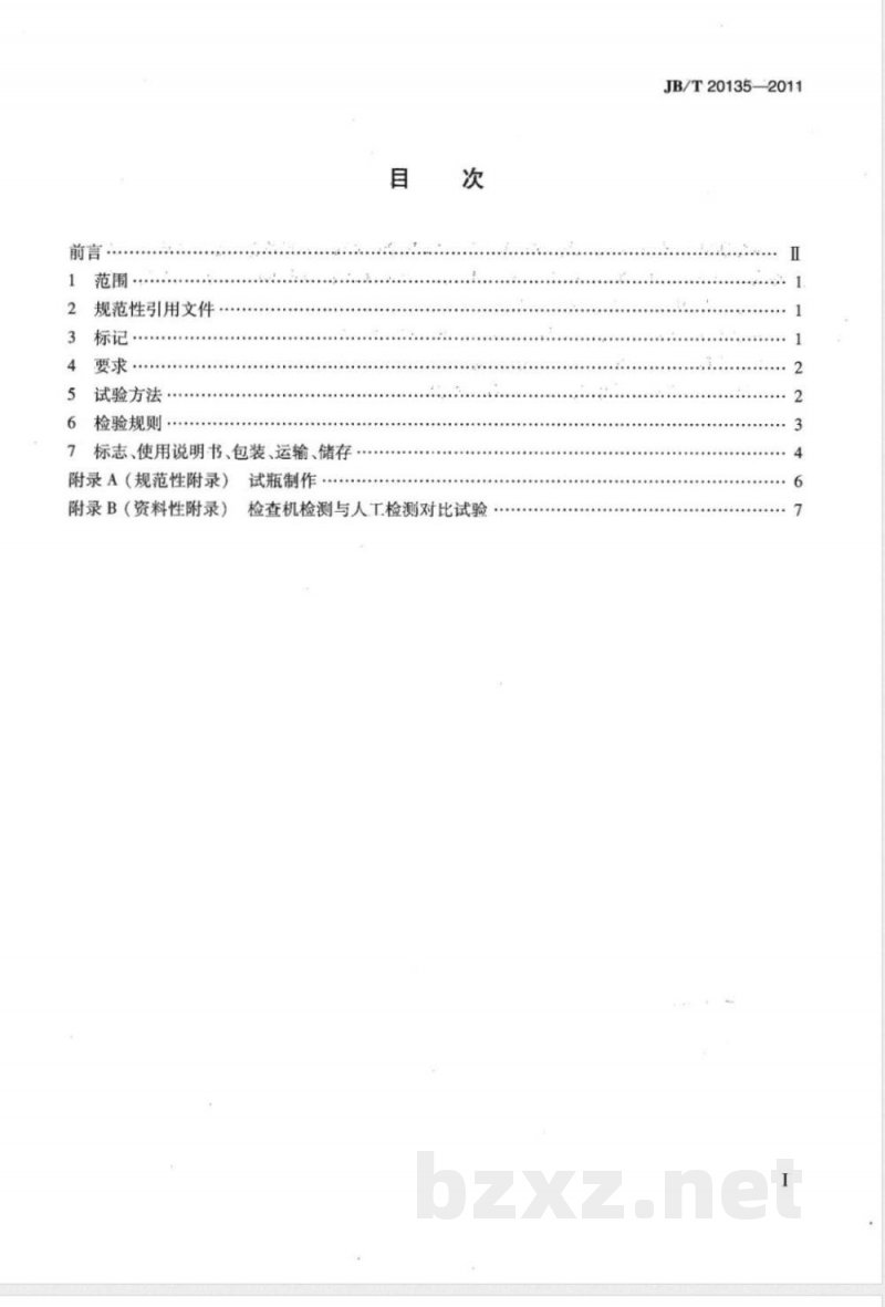 JB/T 20135-2011安瓿注射液异物自动检查机 