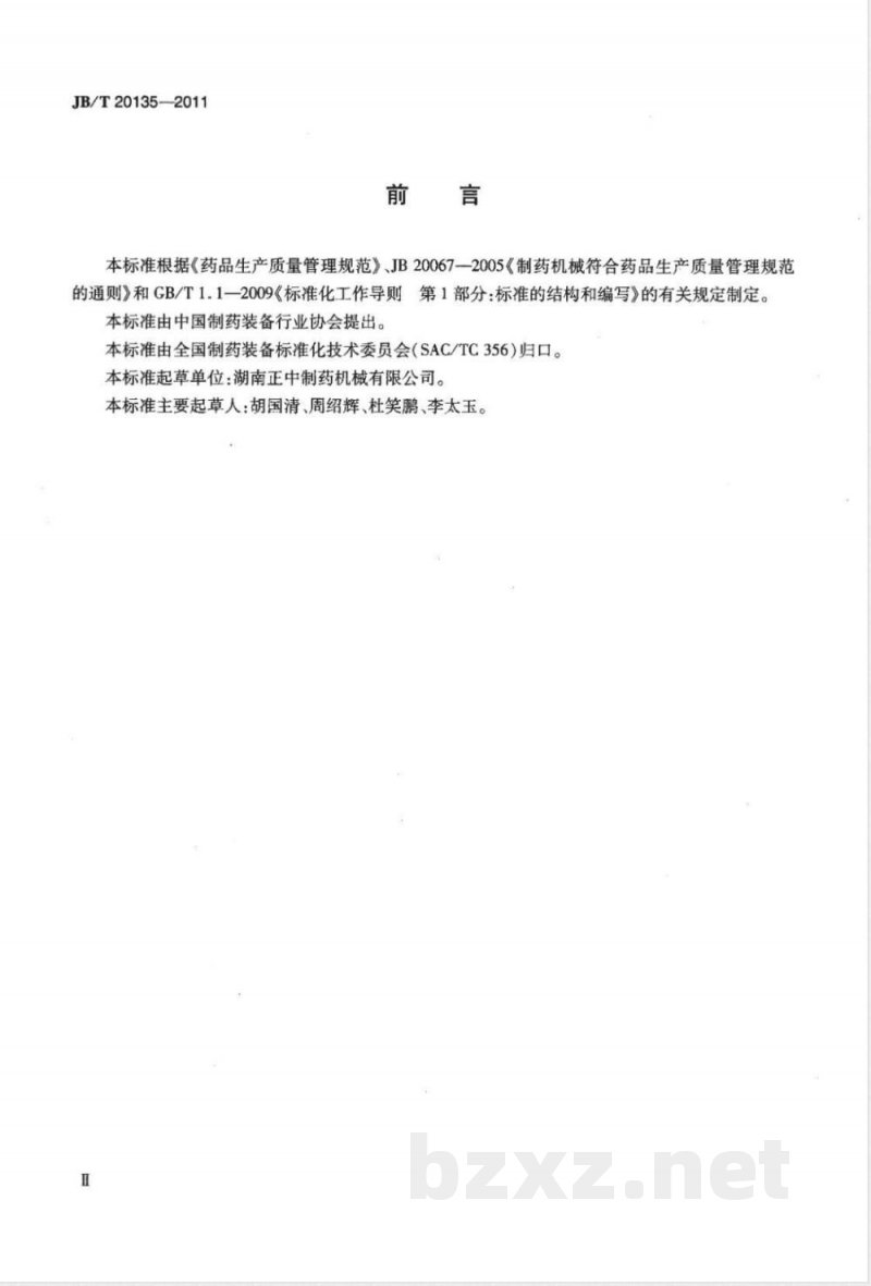 JB/T 20135-2011安瓿注射液异物自动检查机 