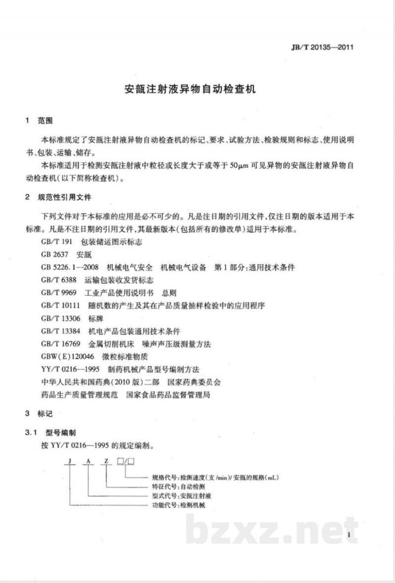 JB/T 20135-2011安瓿注射液异物自动检查机 