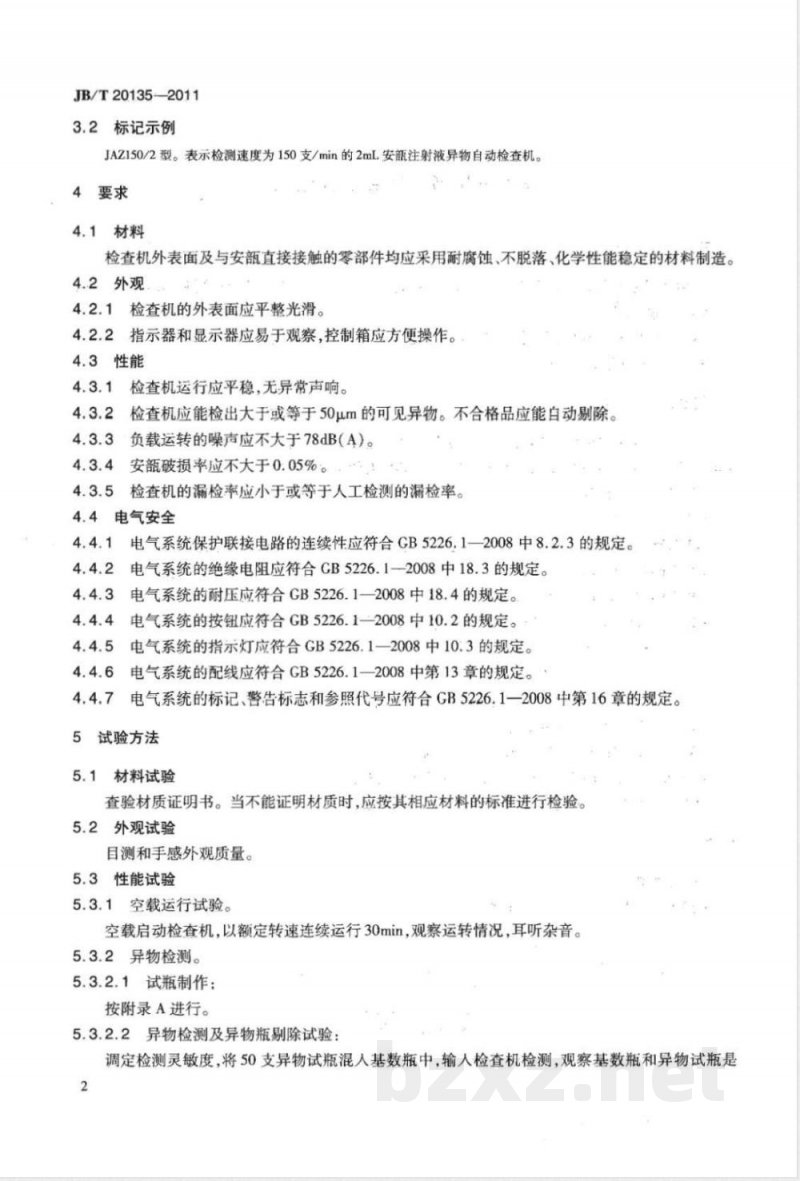 JB/T 20135-2011安瓿注射液异物自动检查机 