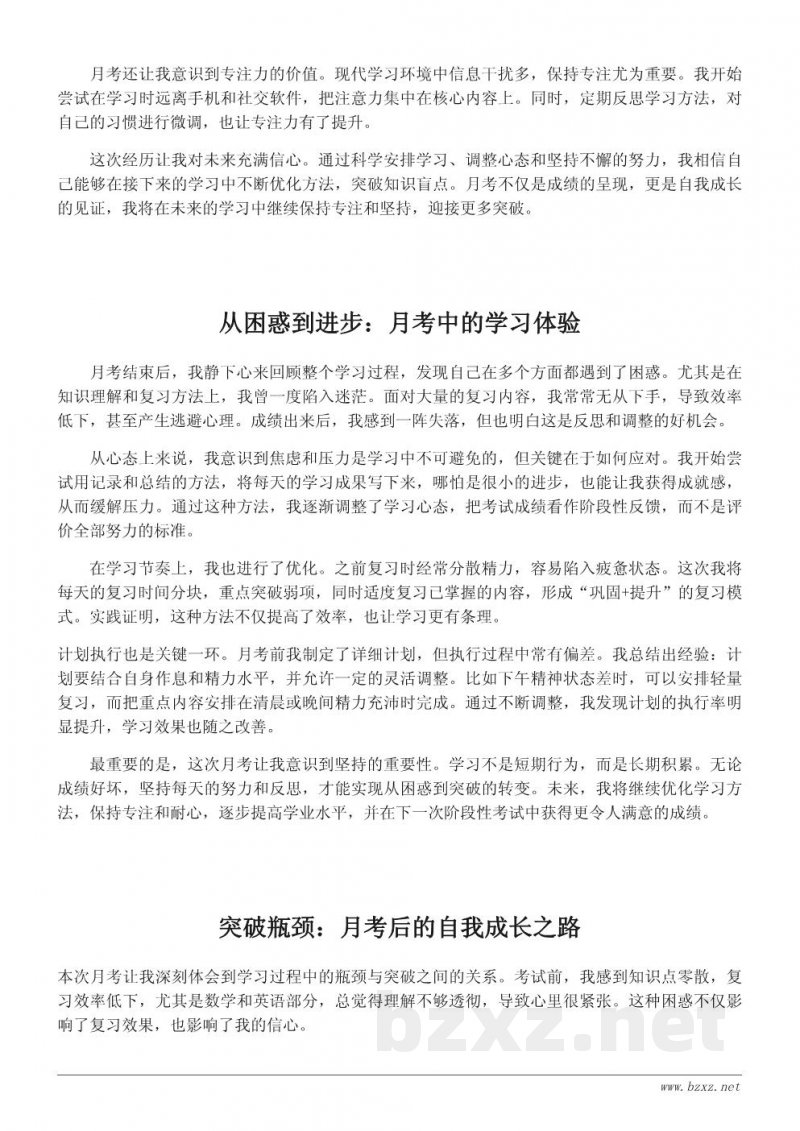 基于月考结果的阶段性学习心得:从困惑到突破 基于月考结果的阶段性学习心得:从困惑到突破