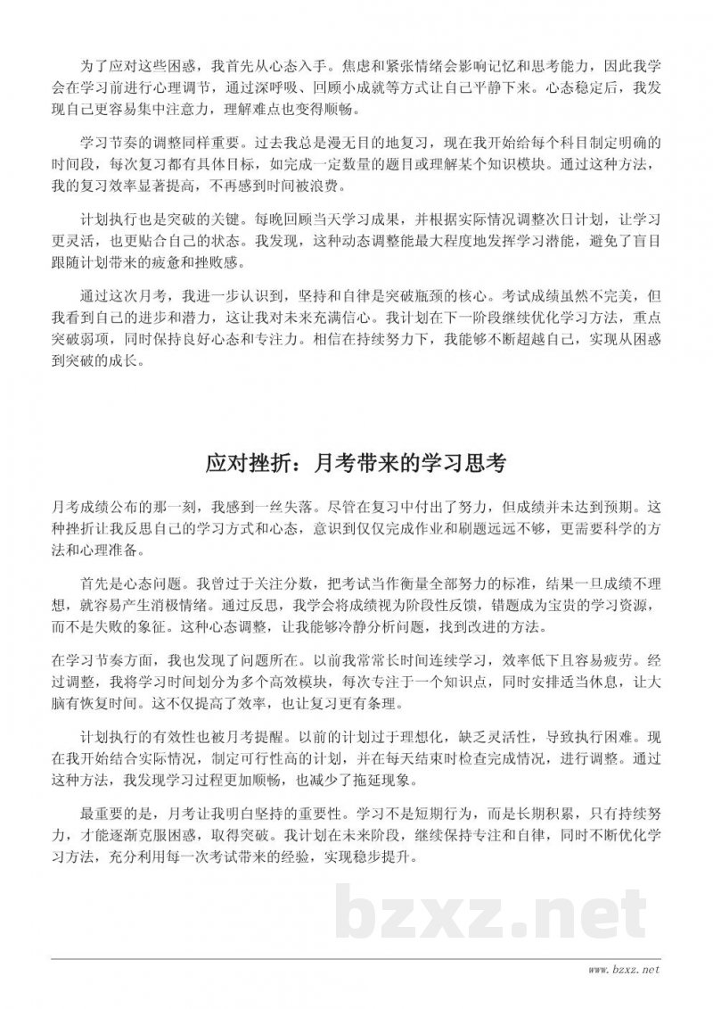 基于月考结果的阶段性学习心得:从困惑到突破 基于月考结果的阶段性学习心得:从困惑到突破
