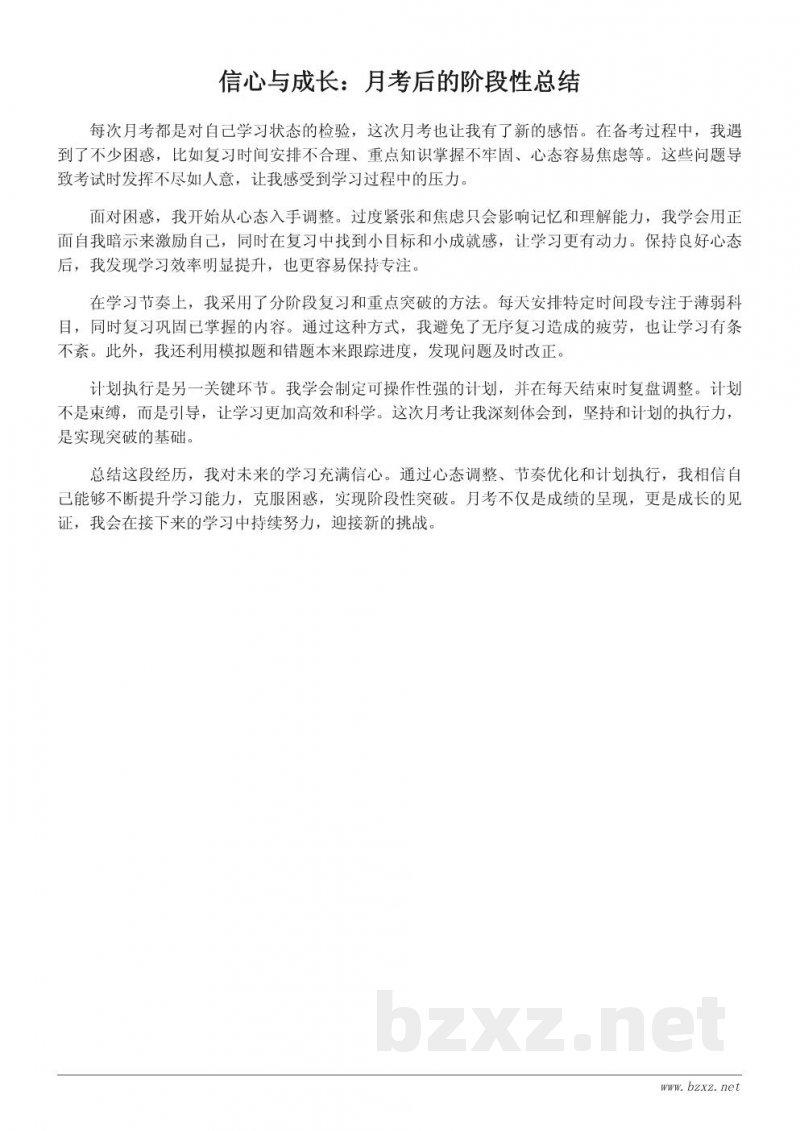 基于月考结果的阶段性学习心得:从困惑到突破 基于月考结果的阶段性学习心得:从困惑到突破