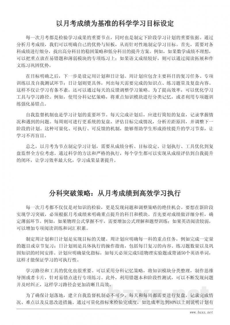 以月考为节点的下阶段学习计划:目标、方法与执行方案 以月考为节点的下阶段学习计划:目标、方法与执行方案