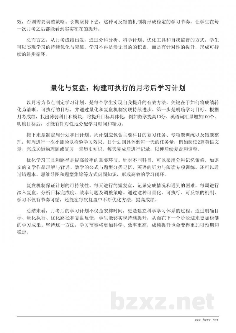 以月考为节点的下阶段学习计划:目标、方法与执行方案 以月考为节点的下阶段学习计划:目标、方法与执行方案