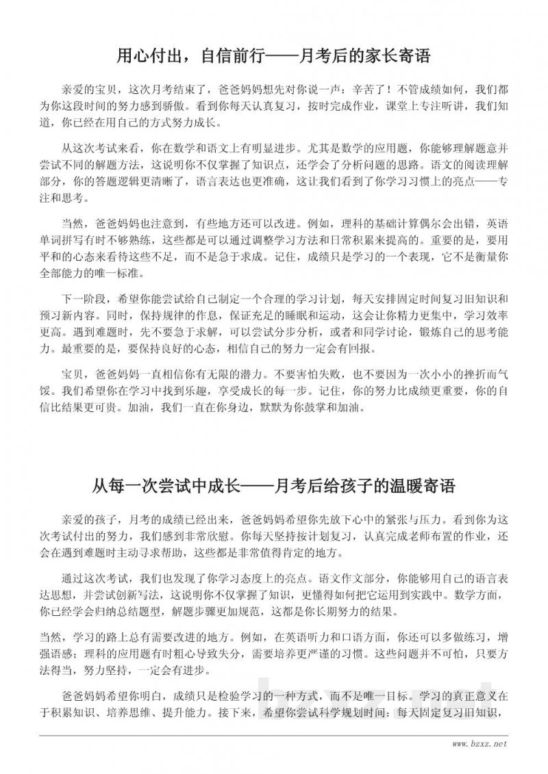 月考后给孩子的一段深情鼓励——家长寄语范文 月考后给孩子的一段深情鼓励——家长寄语范文