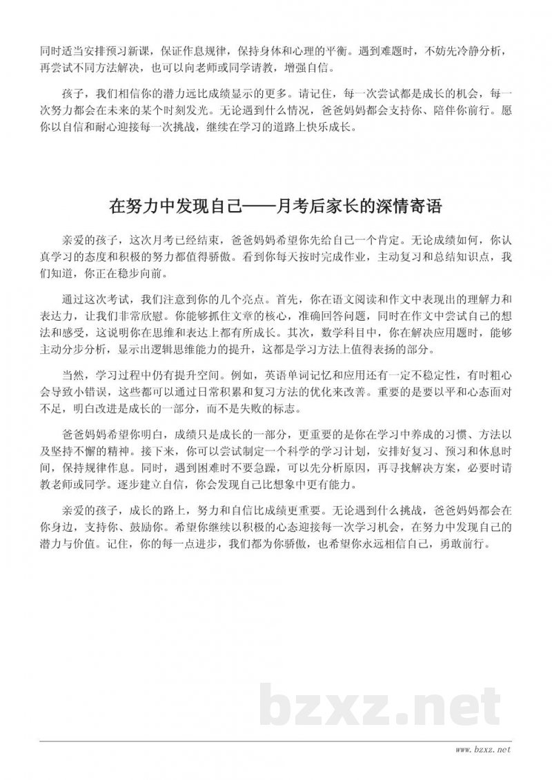 月考后给孩子的一段深情鼓励——家长寄语范文 月考后给孩子的一段深情鼓励——家长寄语范文