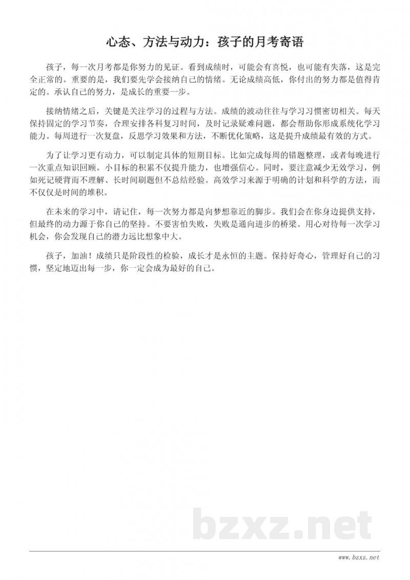 月考家长寄语精选:给予孩子心态、方法与动力的积极指引 月考家长寄语精选:给予孩子心态、方法与动力的积极指引