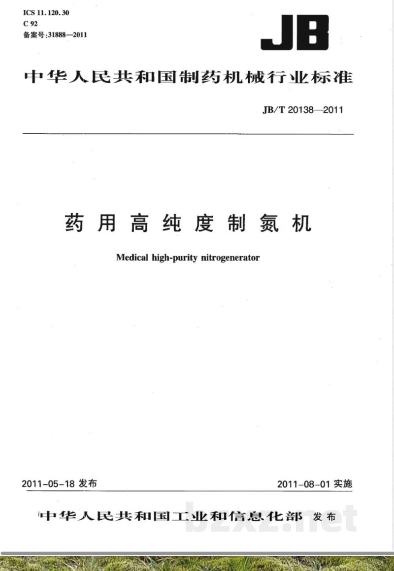 JB/T 20138-2011药用高纯度制氮机 