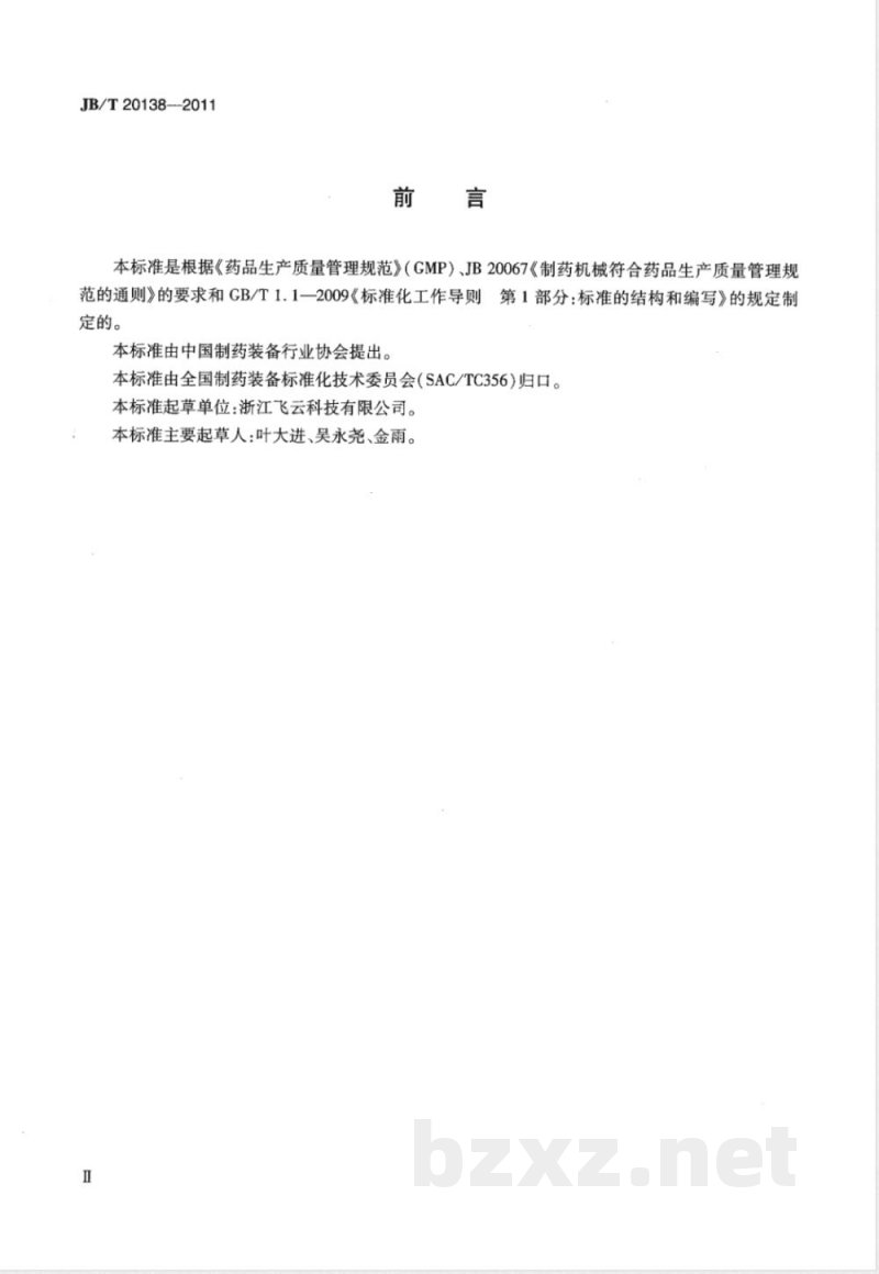 JB/T 20138-2011药用高纯度制氮机 