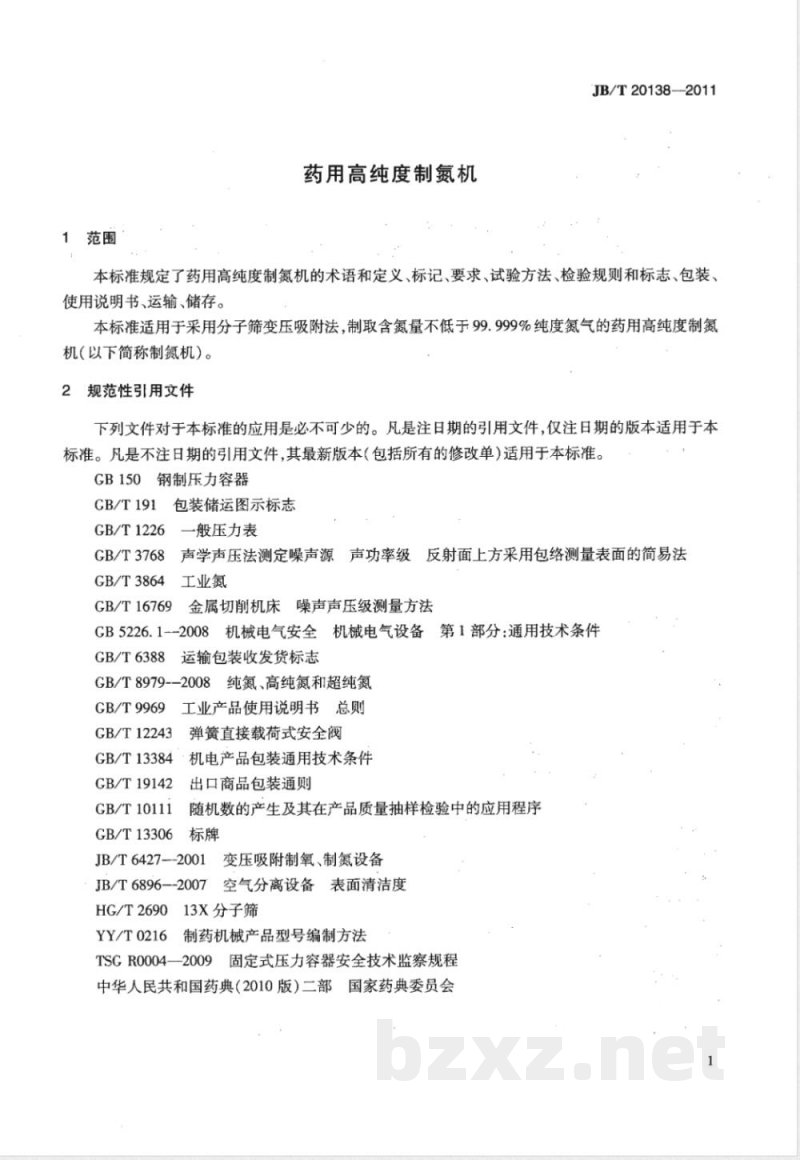 JB/T 20138-2011药用高纯度制氮机 